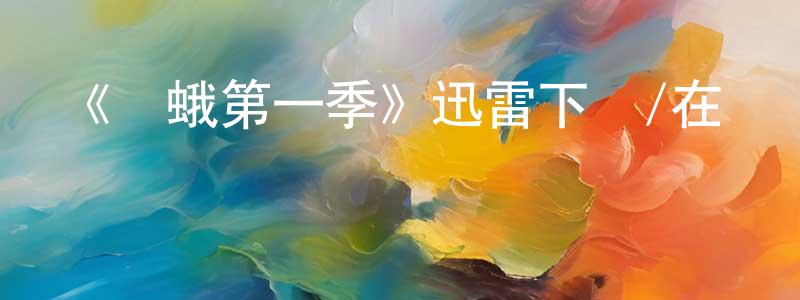 曹靜霞發布《飛蛾第一季》迅雷下載/在線觀看-都市情感-美劇天堂